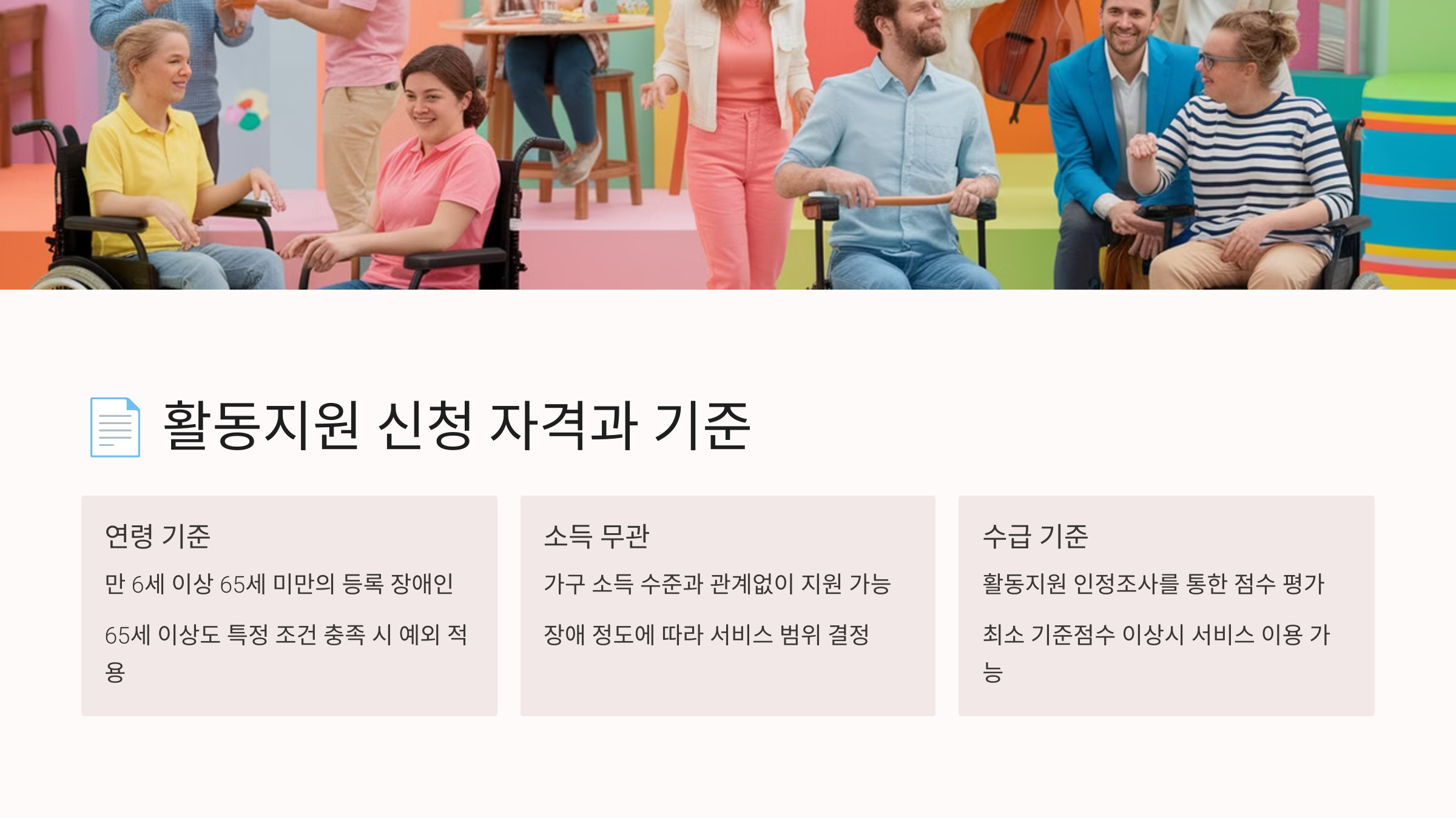 활동지원 신청 자격과 기준