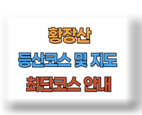 황장산 등산코스 지도