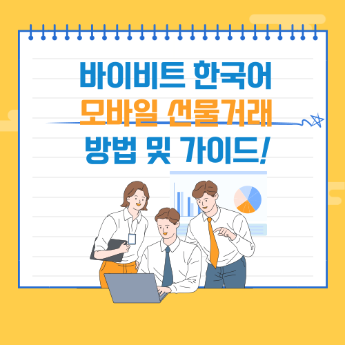 바이비트-한국어-선물거래-가이드