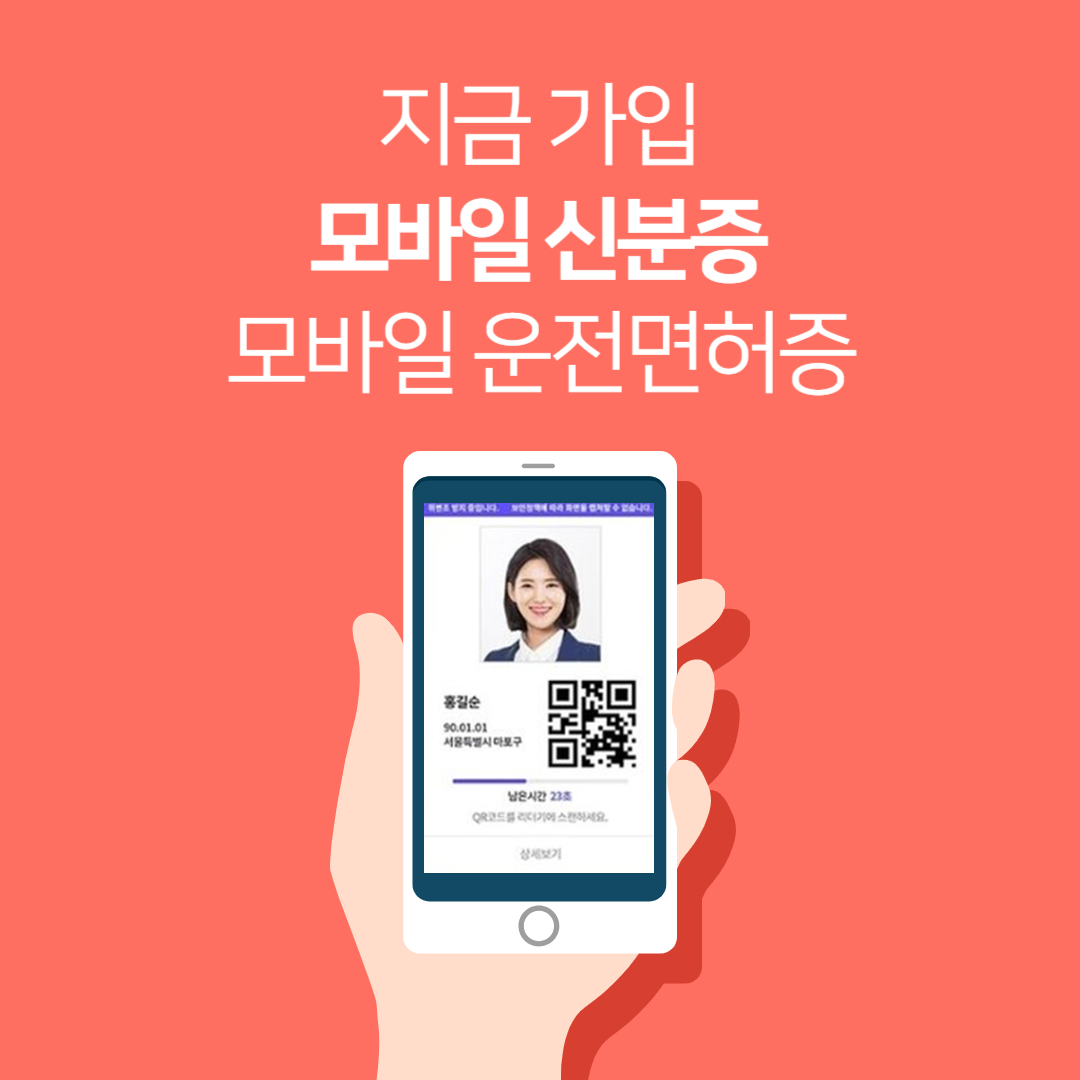 모바일 신분증 모바일 운전면허증