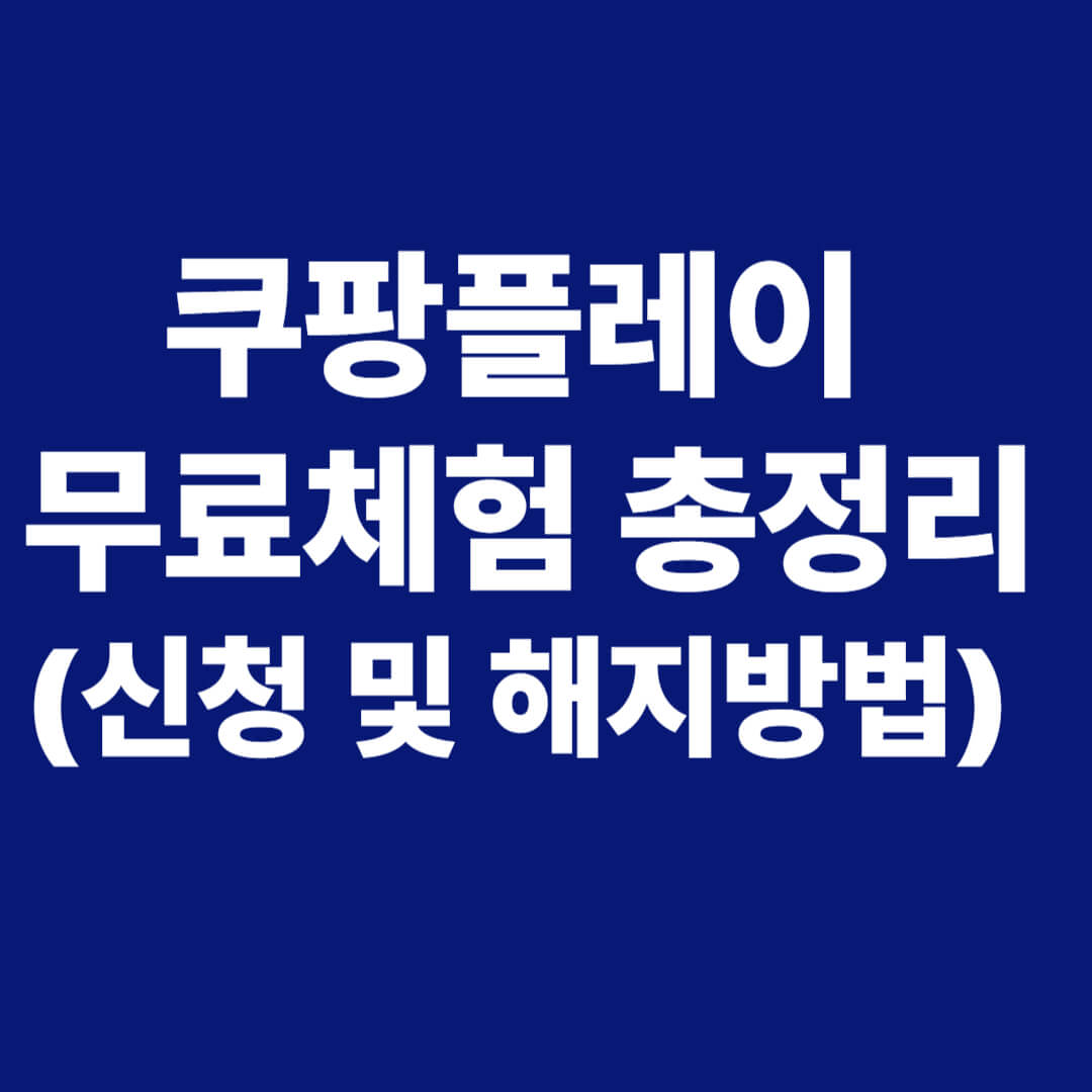 쿠팡플레이 무료체험 총정리(신청 및 해지방법)