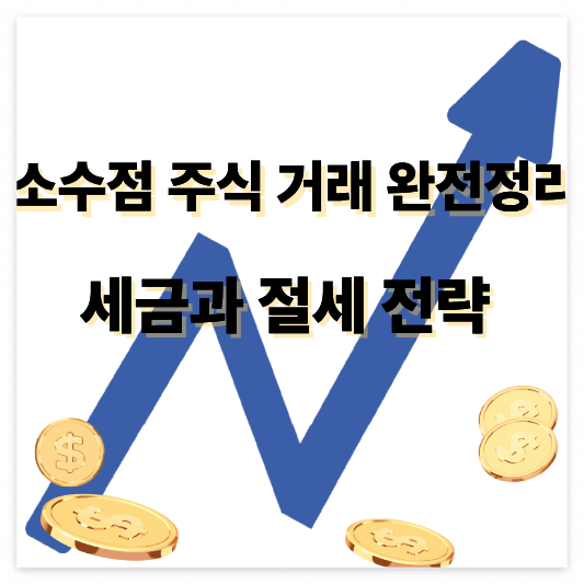 소수점 주식 거래 완전정리