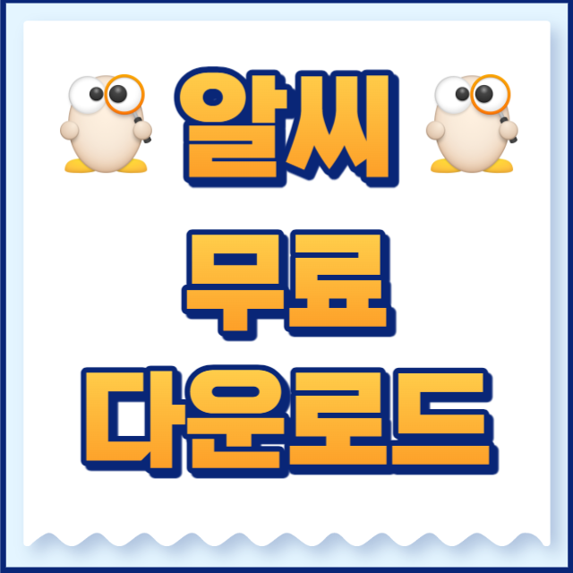 알씨