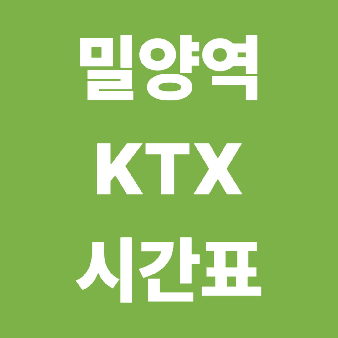 밀양 KTX 시간표 &amp; 요금 총정리