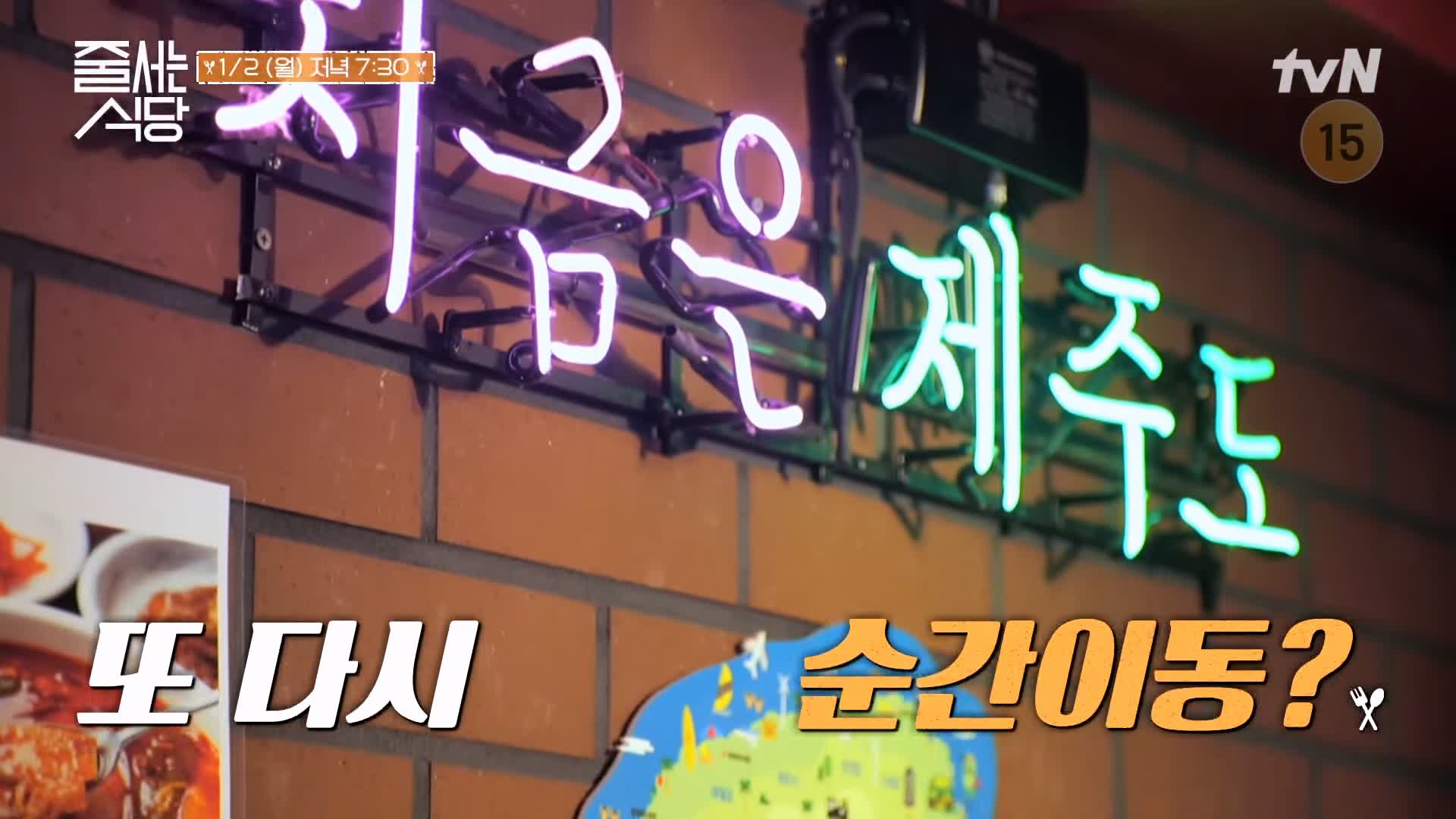 줄서는식당 48회 홍수현 제주 흑돼지 냉삼 꽃치마살 관자 구이 순두부찌개 비빔칼제비 강남 압구정 고기집 맛집
