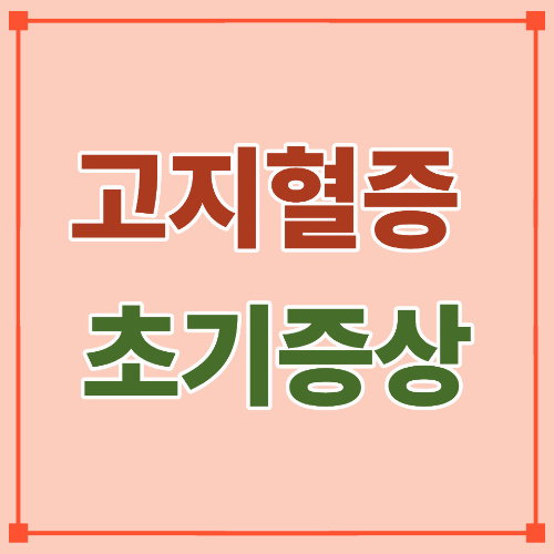 고지혈증 초기증상, 몸이 보내는 작은 신호들