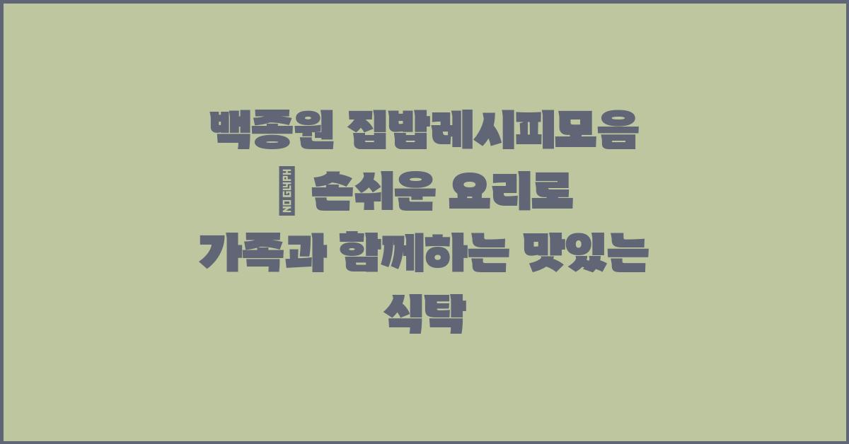 백종원 집밥레시피모음