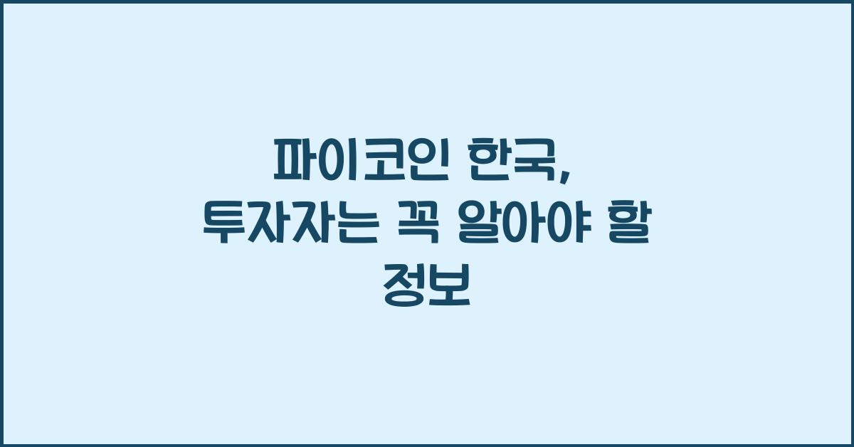 파이코인 한국