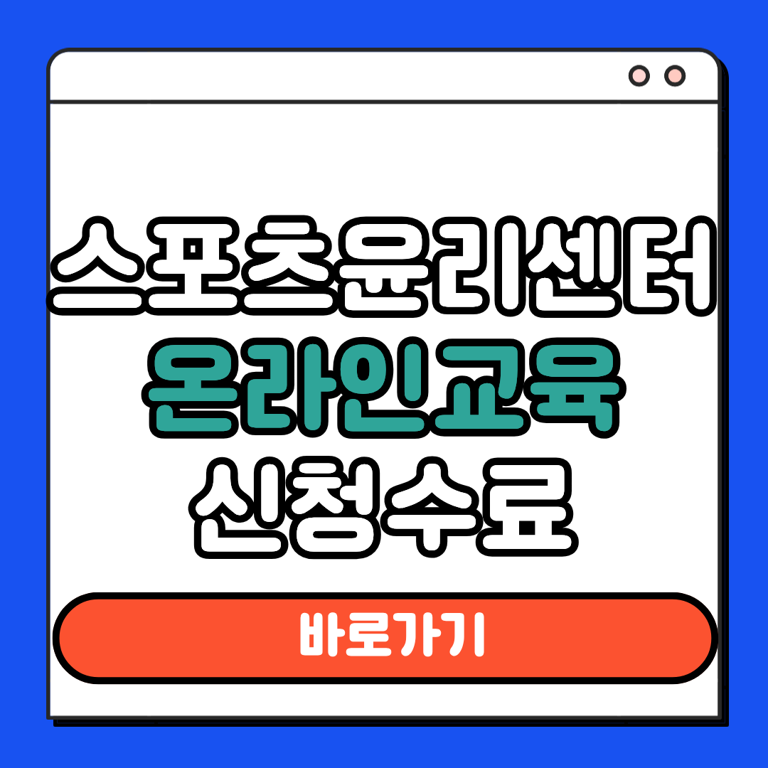 스포츠윤리센터 온라인교육
