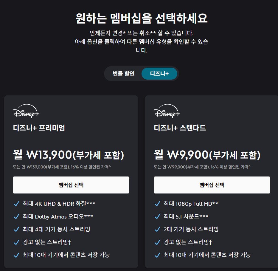 디즈니 단독 가격표