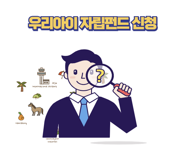 우리아이 자립펀드 신청