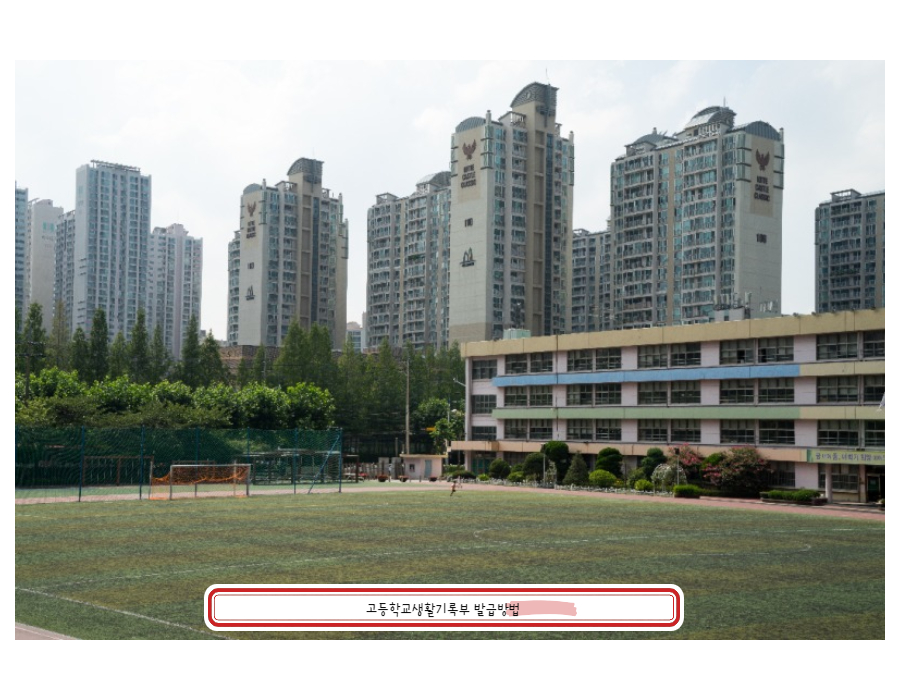 고등학교생활기록부 발급방법