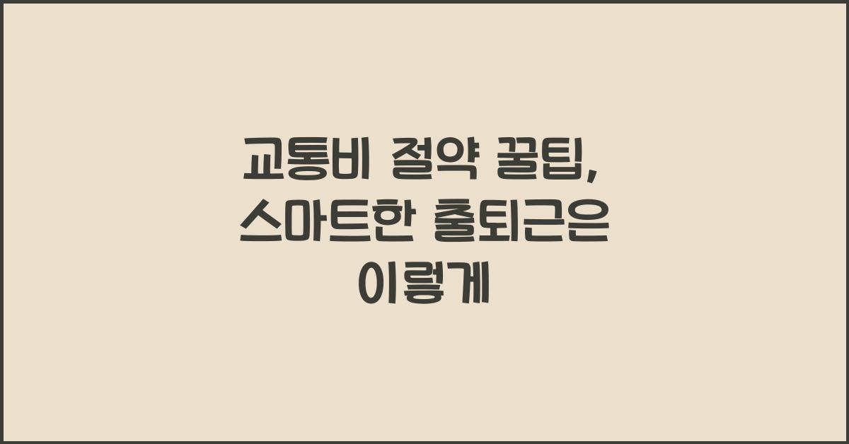 교통비 절약 꿀팁