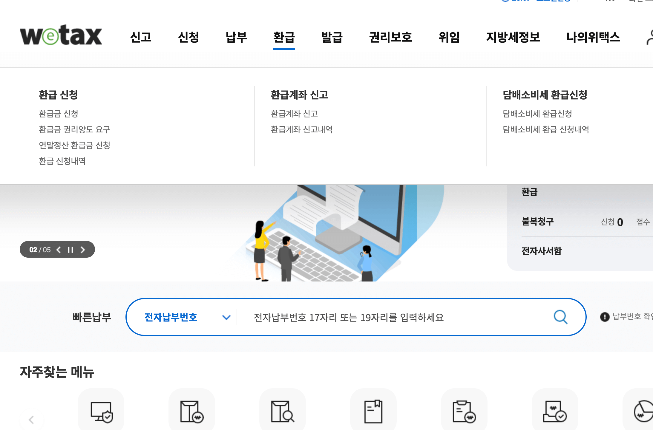 위택스 환급신청 메뉴