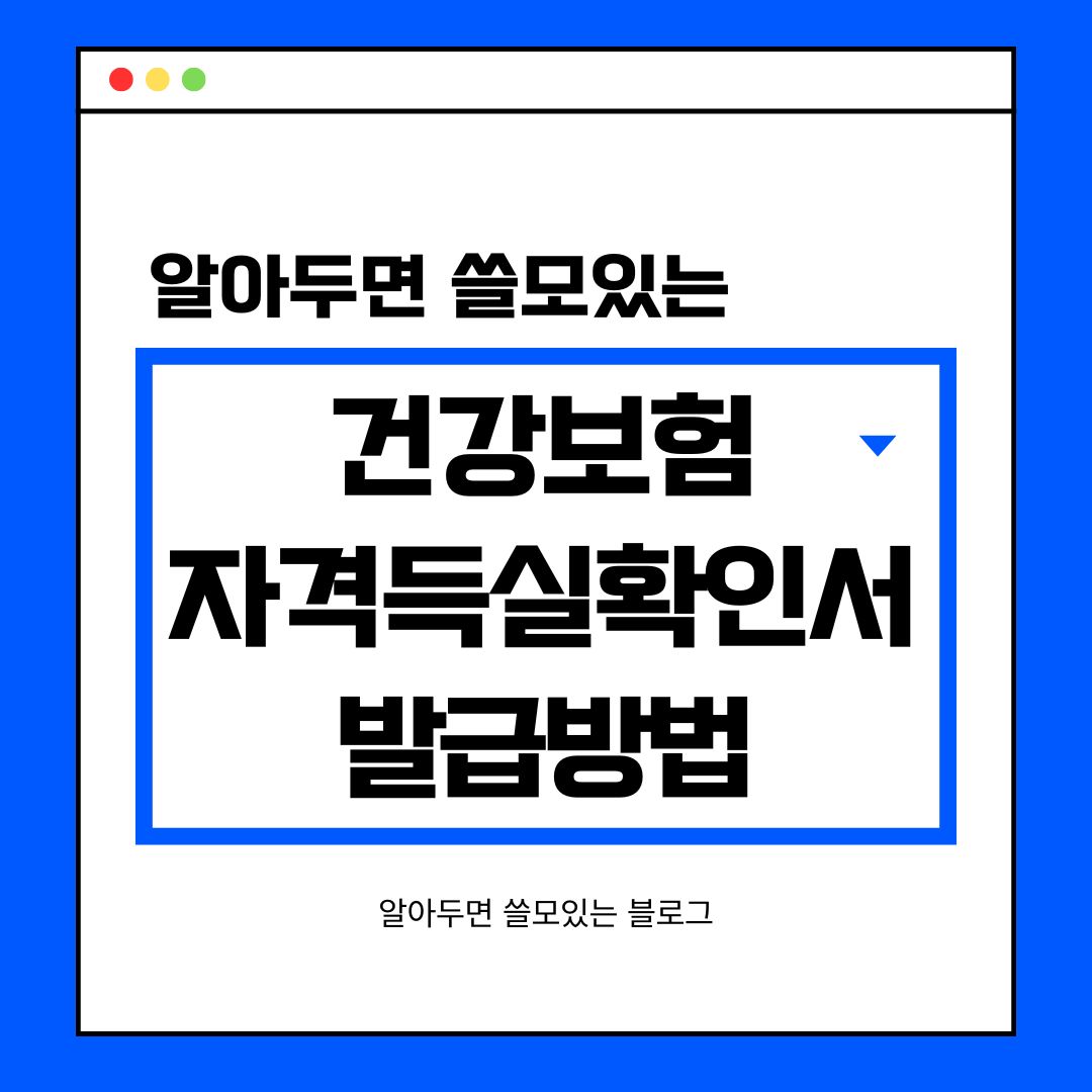 건강보험자격득실확인서-발급방법