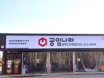 공임나라 정밀점검 항목 예약 방법 정리_24