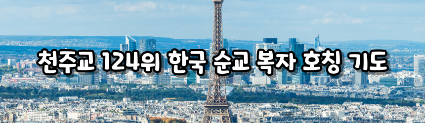 천주교 124위 한국 순교 복자 호칭 기도