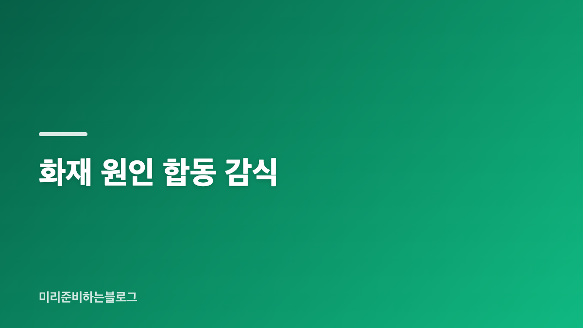 진화 과정과 주민 대피