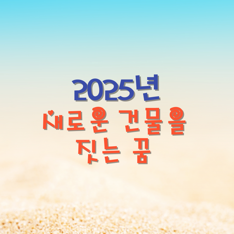 새로운 건물을 짓는 꿈