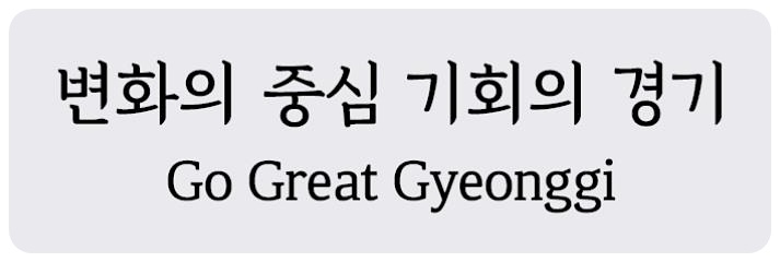 경기천년바탕 서체