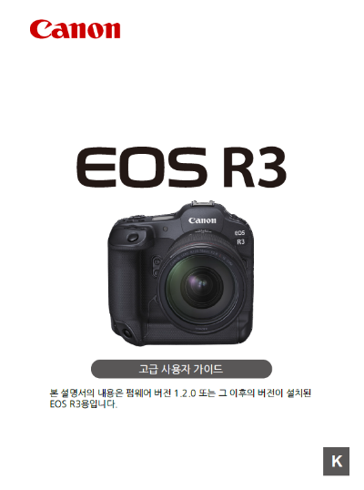 캐논-EOS-R3-매뉴얼
