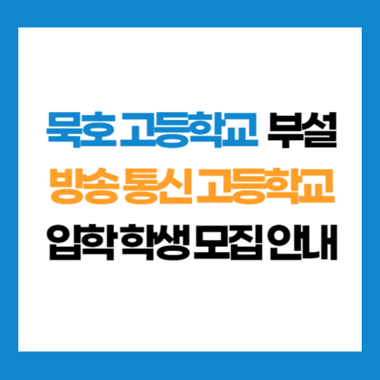 강원 묵호 고등학교 부설 방송 통신 고등학교 학생 모집 입학 지원