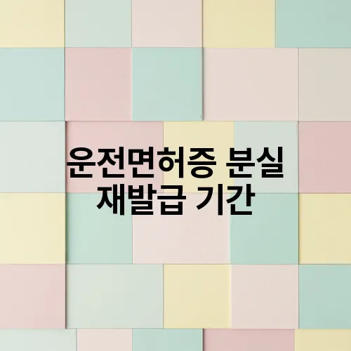 운전면허증 분실 재발급 기간