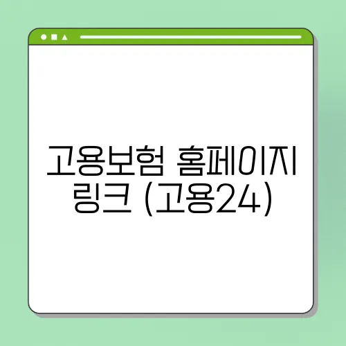 고용보험 홈페이지 링크 (고용24)