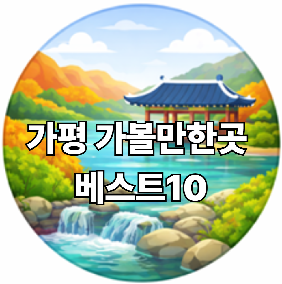 가평 가볼만한곳 베스트10