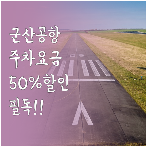 군산공항 주차장 이용 요금과 50퍼센..