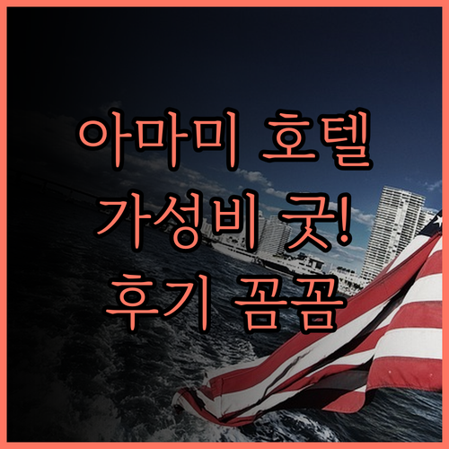 아마미 선플라자 호텔 후기 꼼꼼 분석