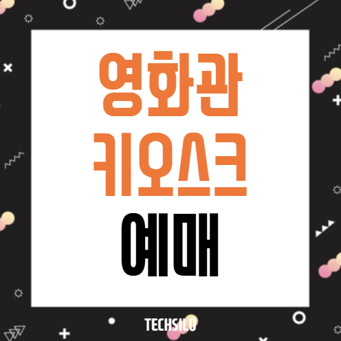 영화관 키오스크 예매