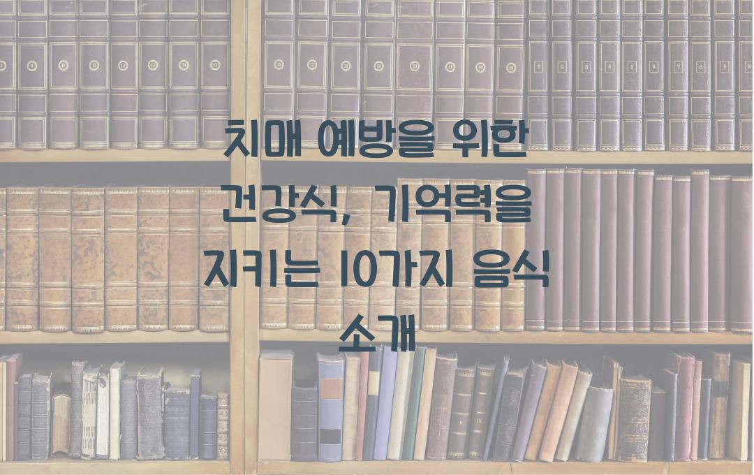치매 예방을 위한 건강식, 기억력을 보호하는 음식 10가지