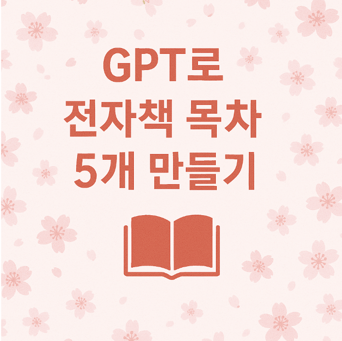 GPT로 전자책 목차 만들기를 적은 이미지, 배경은 벚꽃으로 꾸며져 있는 썸네일