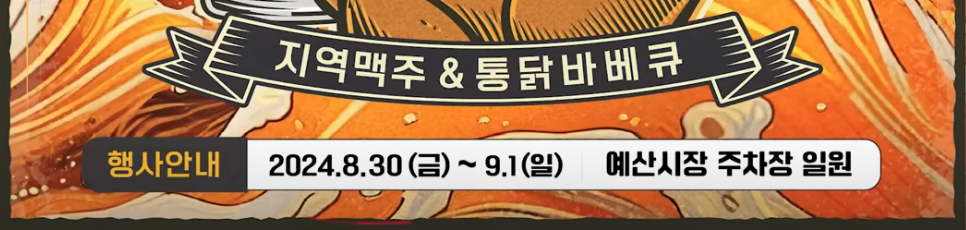 2회 예산 맥주페스티벌 예산 맥주축제 가는방법