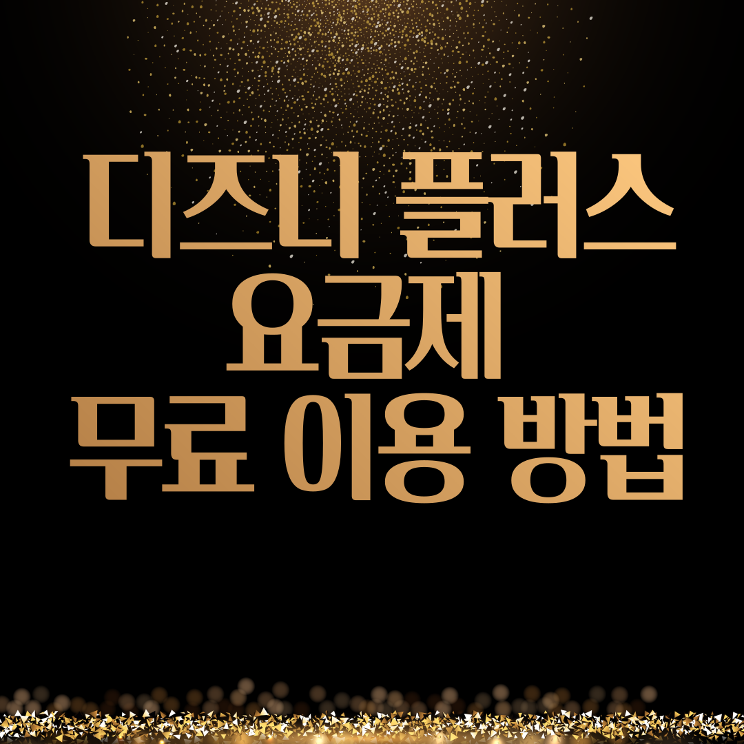 디즈니 플러스 요금제 무료 이용 방법 썸네일