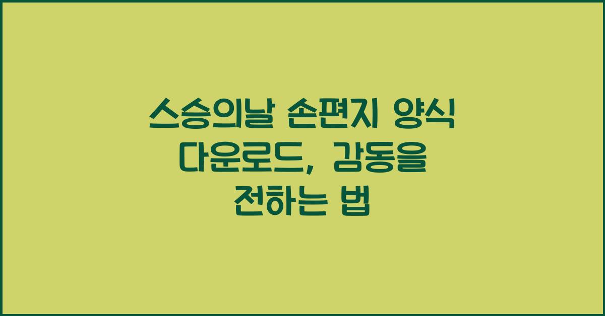 스승의날 손편지 양식 다운로드