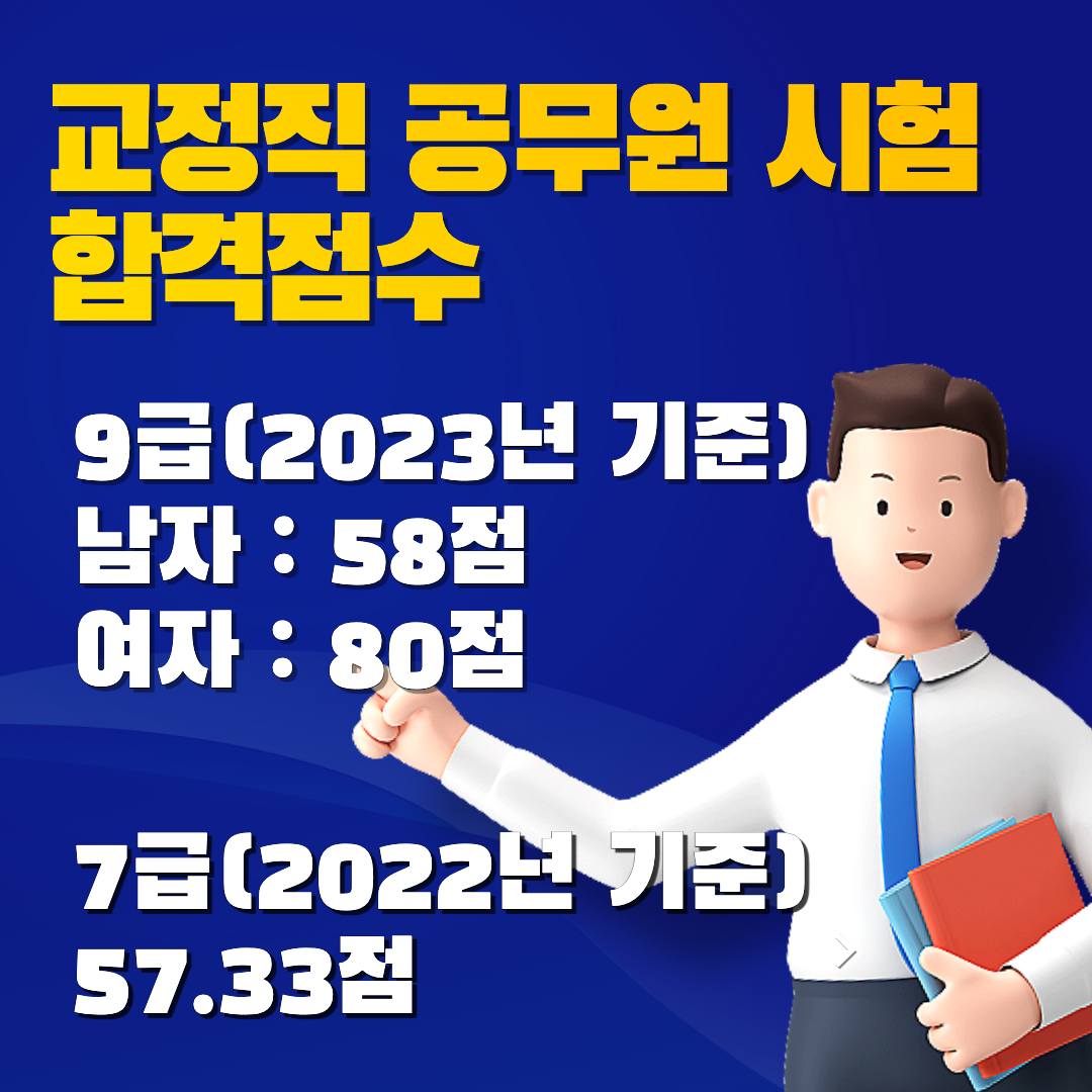 교정직 공무원 합격 커트라인.