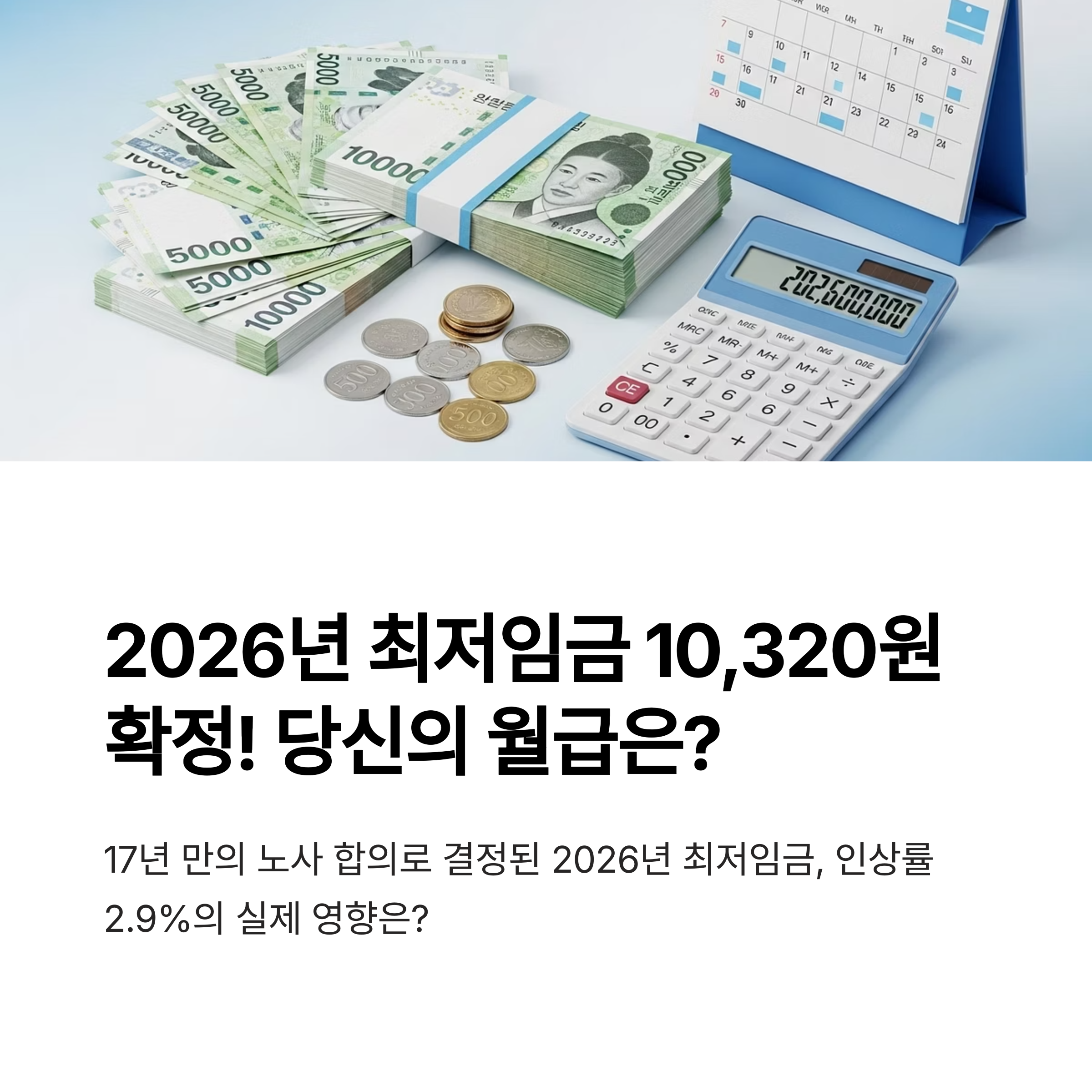 2026년 최저임금 인상, 월급 변화와 생활비 영향 완벽 분석