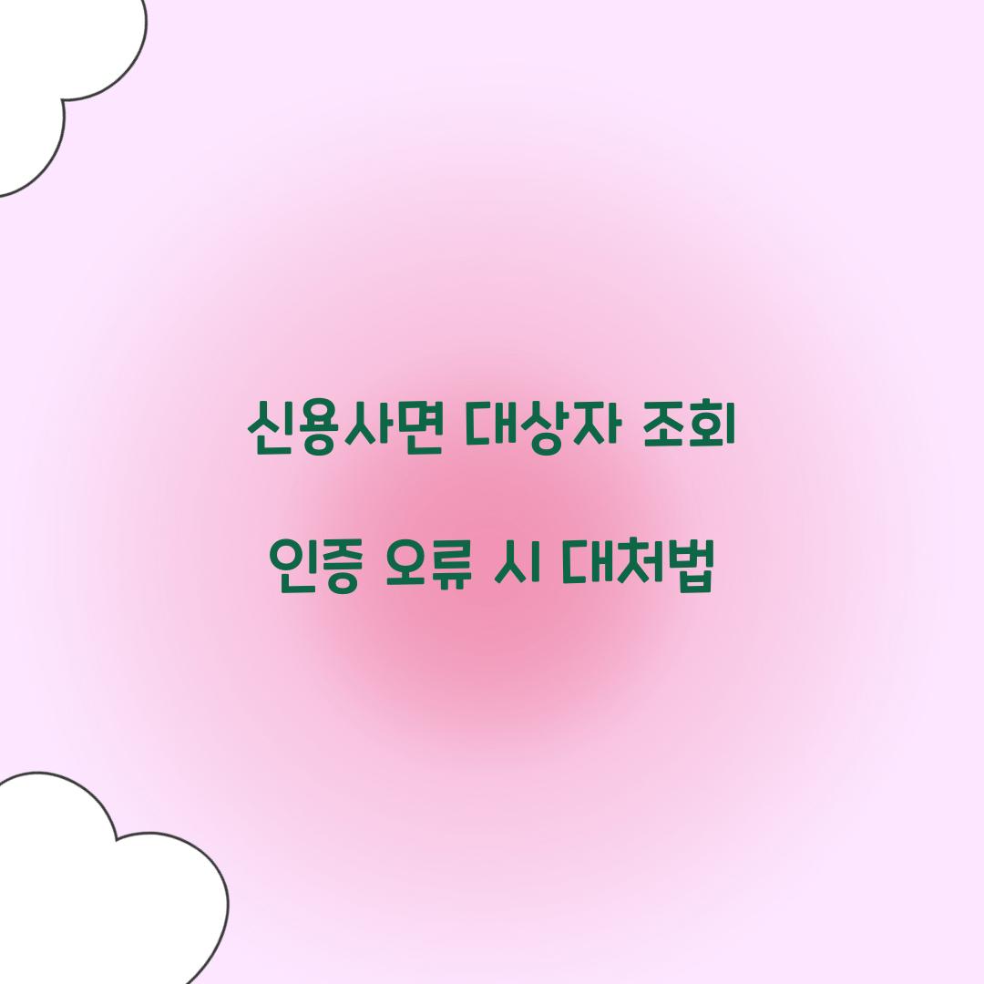 신용사면 대상자 조회 인증 오류 시 대처법