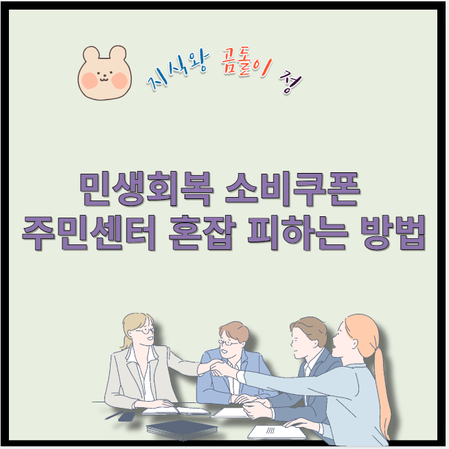 민생회복 소비쿠폰 주민센터 혼잡 피하는 방법