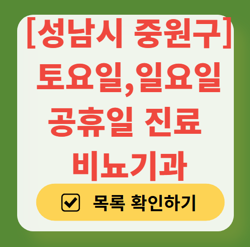 성남시 중원구 토요일 일요일 진료 비뇨기과 목록 ❘ 주말 공휴일 문 여는 병원 총정리