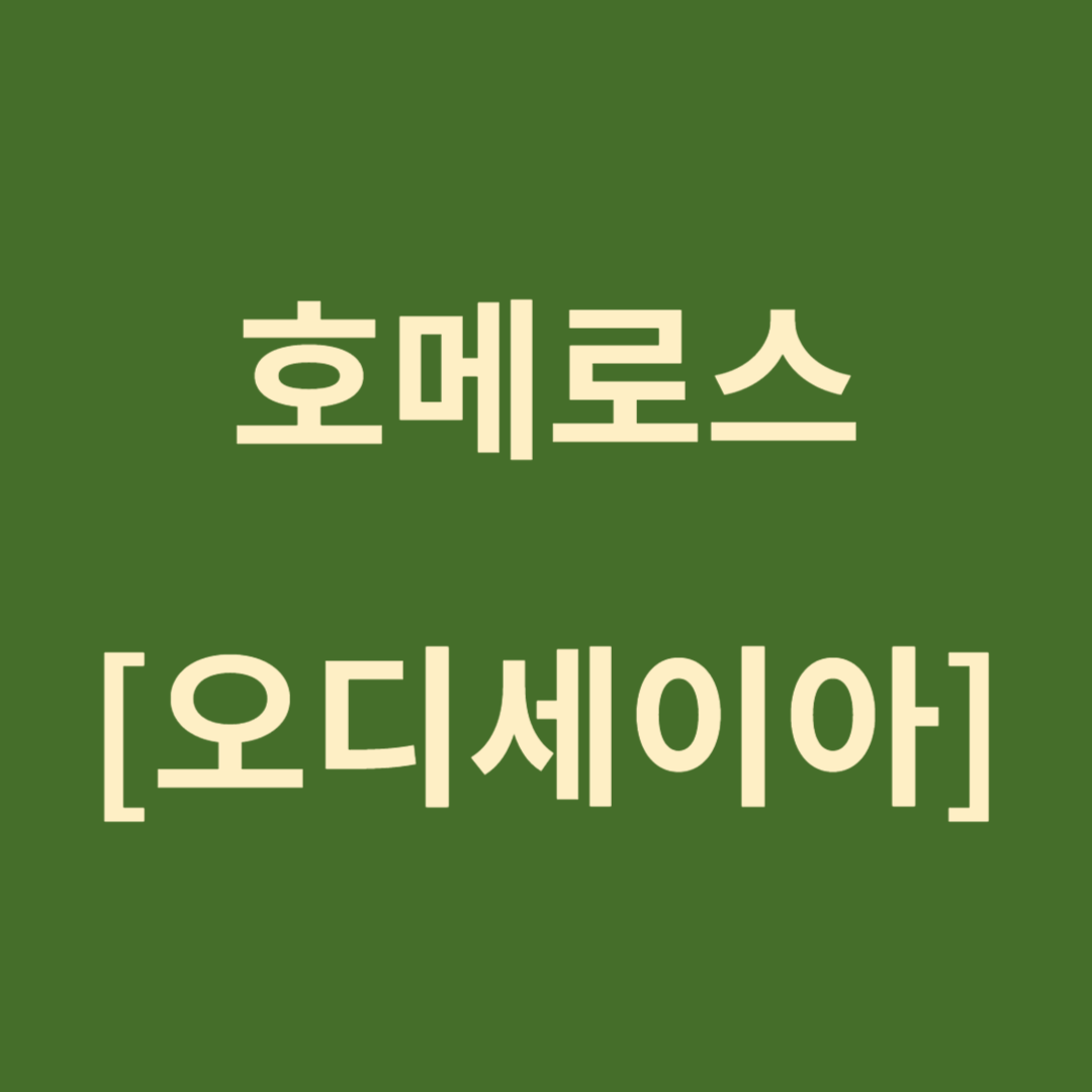 호메로스의 [오디세이아]