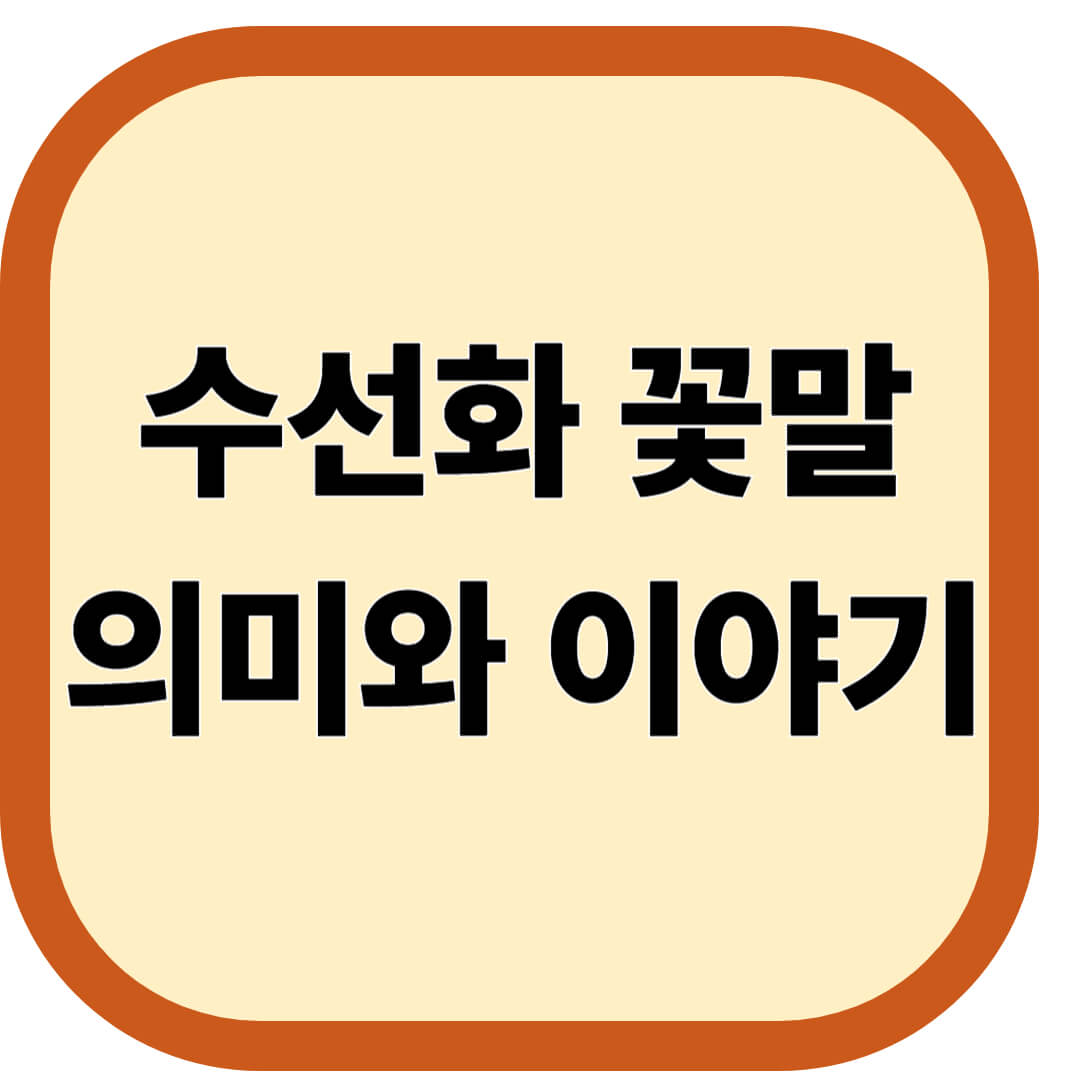 수선화 꽃말, 의미와 이야기