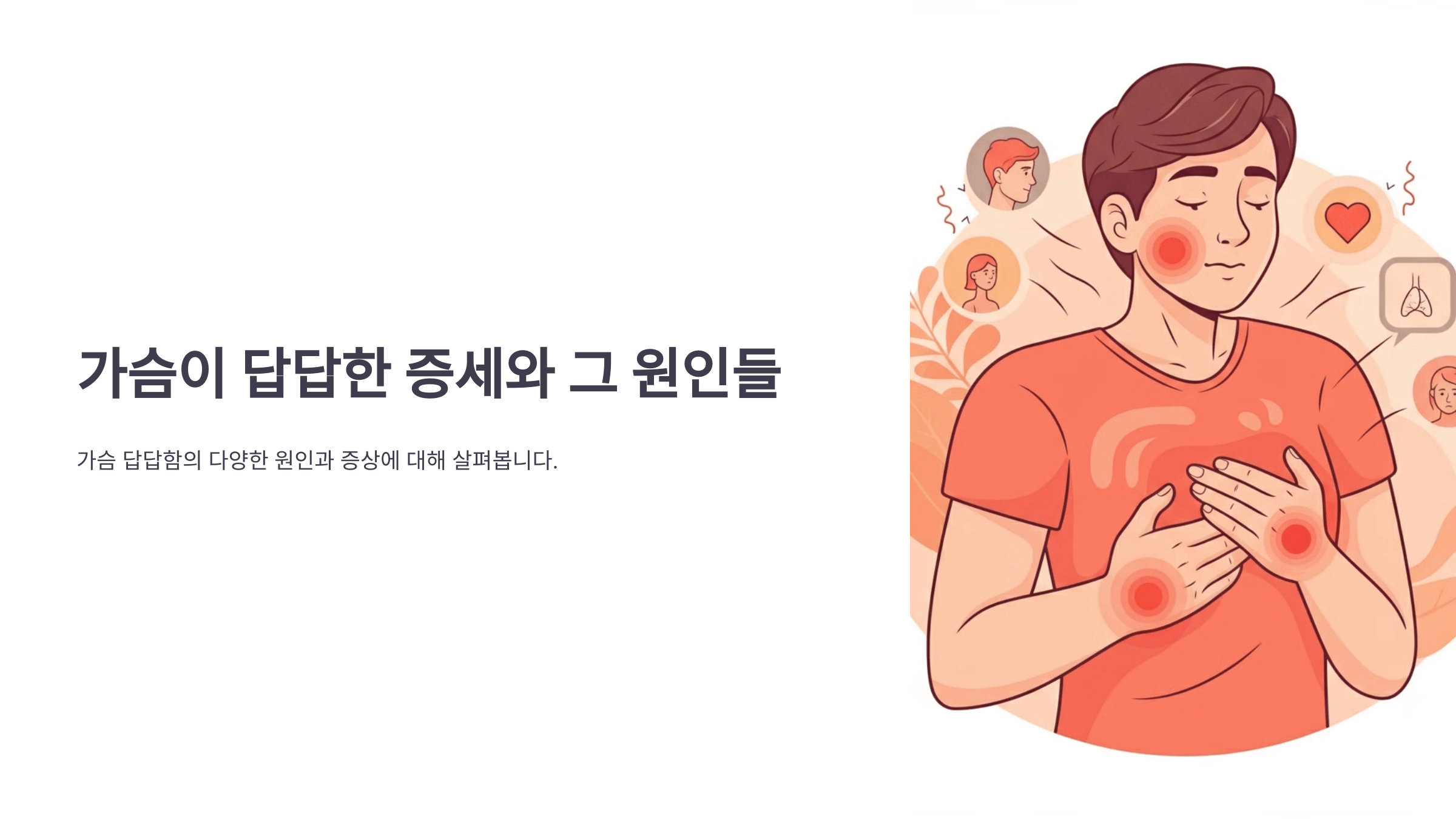 가슴이 답답한 증세