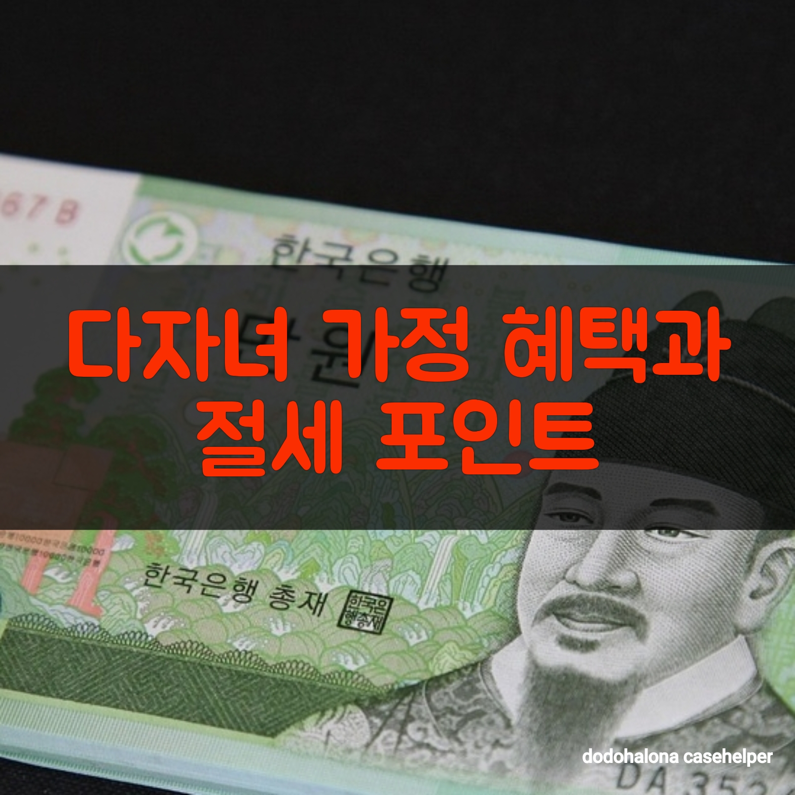 다자녀 가정 혜택과 절세 포인트