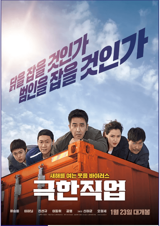 영화 극한직업