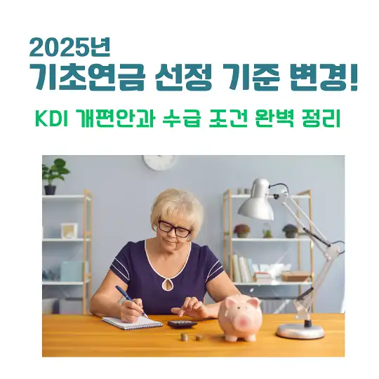 2025년 기초연금 선정 기준 변경