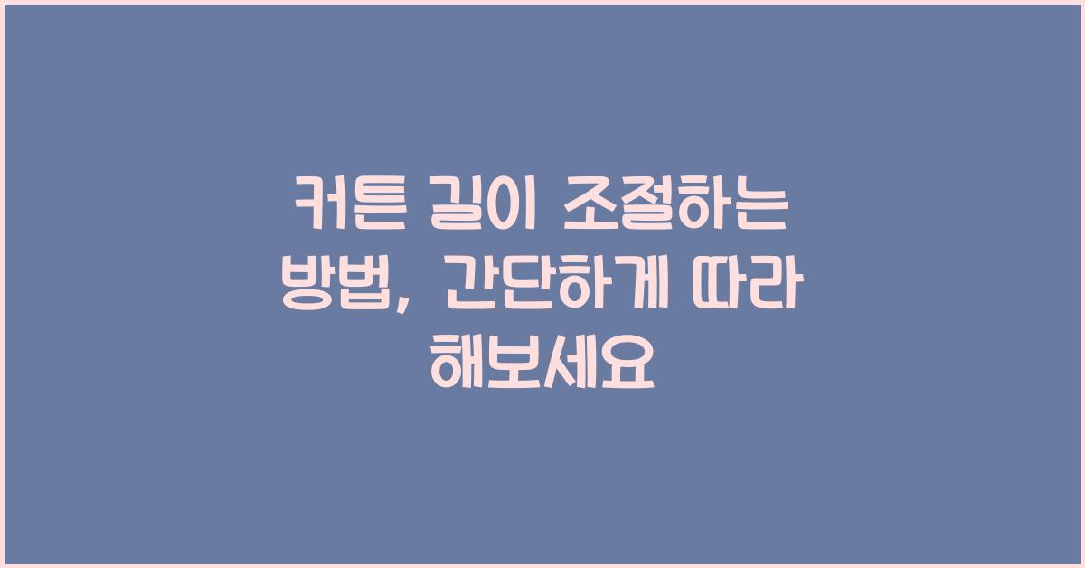 커튼 길이 조절하는 방법