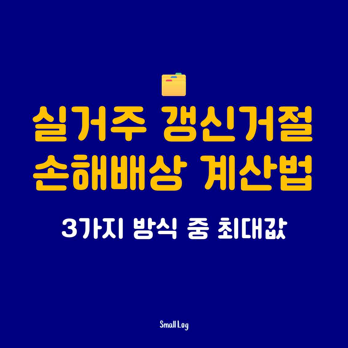 실거주 갱신거절 손해배상 계산법